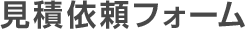 見積依頼フォーム